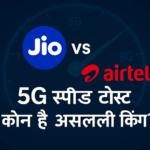 Jio vs Airtel 5G speed test