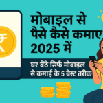 Mobile Se Paise Kaise Kamaye
