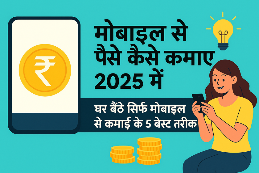 Mobile Se Paise Kaise Kamaye
