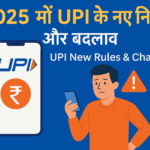 2025 में UPI के नए नियम और बदलाव