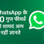 WhatsApp hidden features in Hindi