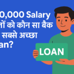 ₹20,000 Salary वालों को कौन सा बैंक देगा सबसे अच्छा Loan? (Best Loan Options for ₹20,000 Salary Employees in India)