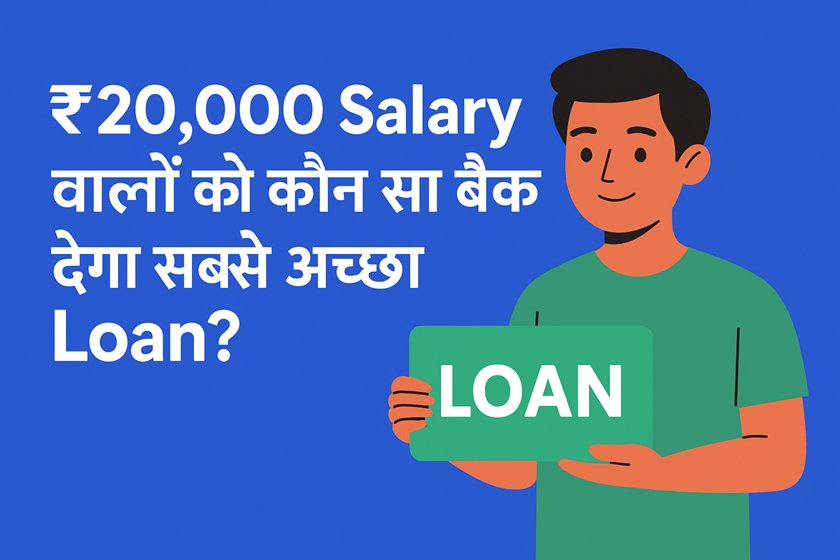 ₹20,000 Salary वालों को कौन सा बैंक देगा सबसे अच्छा Loan? (Best Loan Options for ₹20,000 Salary Employees in India)