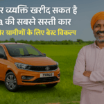 tata-sasti-car-gaon-ke-liye-best