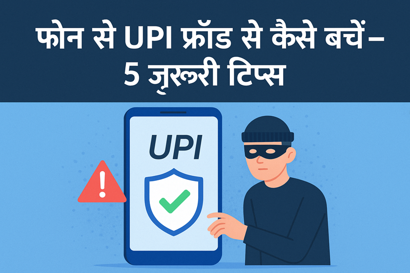 Upi fraud Se Kaise Bachen Tips in Hindi