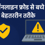 online fraud se bachne ke 5 best tarike